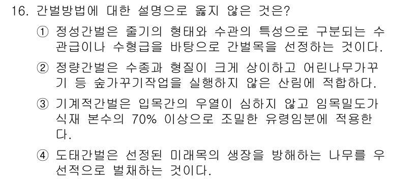9급_국가직_공무원_조림 2017년 16번 - 정답 2번은 "정간법은 수종과 형태의 특성을 구분되지 않는" 내용이 잘못... 에 관한 핵심 기출문제