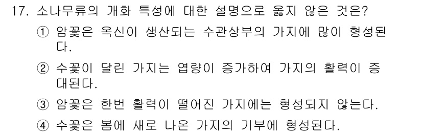 9급_국가직_공무원_조림 2017년 17번 - 정답 3번은 수꽃이 달린 가지는 엽판의 성장을 방해하지 않기 때문에 화분... 에 관한 핵심 기출문제