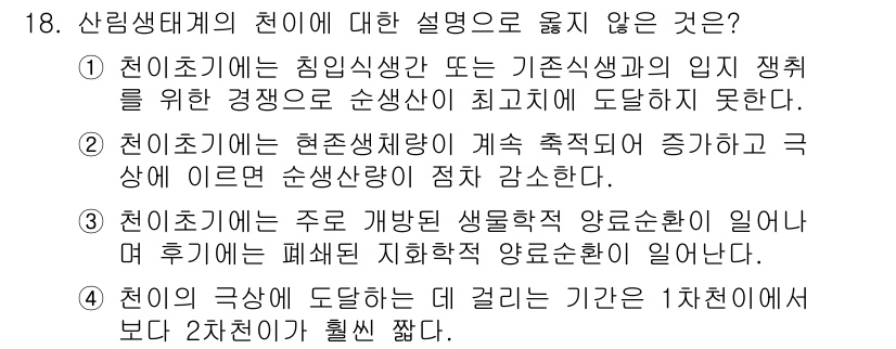 9급_국가직_공무원_조림 2017년 18번 - 정답 3번은 천이초지의 주범인 생물적 양순환이 아닌 후기에 발생하는 피해... 에 관한 핵심 기출문제