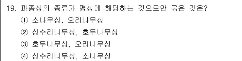 9급_국가직_공무원_조림 2017년 19번 - 피종상의 종류기 평상은 주로 수종 내에서의 비율 변화와 관련이 있으며, ... 에 관한 핵심 기출문제