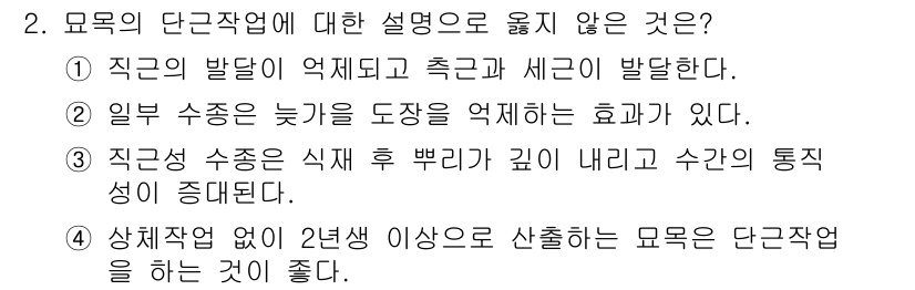 9급_국가직_공무원_조림 2017년 2번 - 3번 선택지는 "상재작업", 즉 단근작업이 2년생 이상에서 이루어져야 한... 에 관한 핵심 기출문제