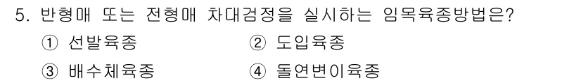9급_국가직_공무원_조림 2017년 5번 - 변형매 또는 전형매 재태감정을 실시하는 임목육종방법은 ① 산발육종입니다.... 에 관한 핵심 기출문제