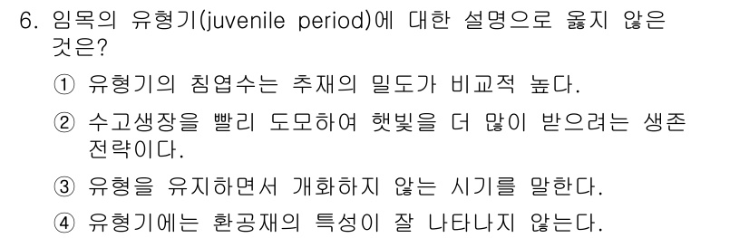 9급_국가직_공무원_조림 2017년 6번 - . 유형기가 빠른 도모하여 햇빛을 더 많이 받으려는 생존 전략이다.

해... 에 관한 핵심 기출문제