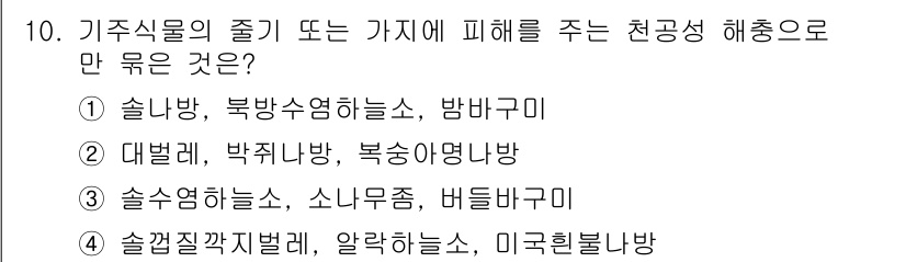 9급_국가직_공무원_조림 2018년 10번 - 정답은 1. 솔잎방입니다. 솔잎방은 해충의 피해를 많이 받는 수림 지역에... 에 관한 핵심 기출문제