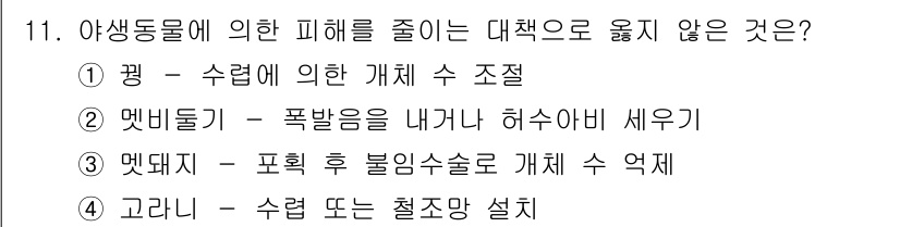 9급_국가직_공무원_조림 2018년 11번 - . 고라니 - 수렵 또는 절차망 설치는 야생동물에 의한 피해를 줄이는 방... 에 관한 핵심 기출문제