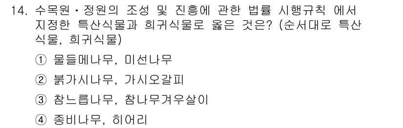 9급_국가직_공무원_조림 2018년 14번 - 정답인 2번은 붉가시나무로, 이는 특산식물 목록에 포함되어 있습니다. 붉... 에 관한 핵심 기출문제