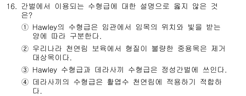 9급_국가직_공무원_조림 2018년 16번 - Hawley 수형금과 데라사키 수형금의 구조와 쓰임새가 다르기 때문에 동... 에 관한 핵심 기출문제