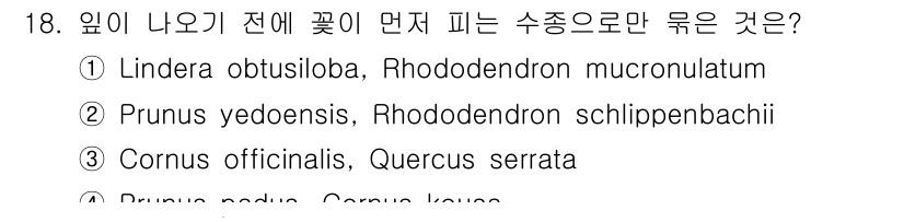 9급_국가직_공무원_조림 2018년 18번 - 정답 4번은 잎이 나오기 전에 꽃이 먼저 피는 수종을 묻는 문제로, Pr... 에 관한 핵심 기출문제