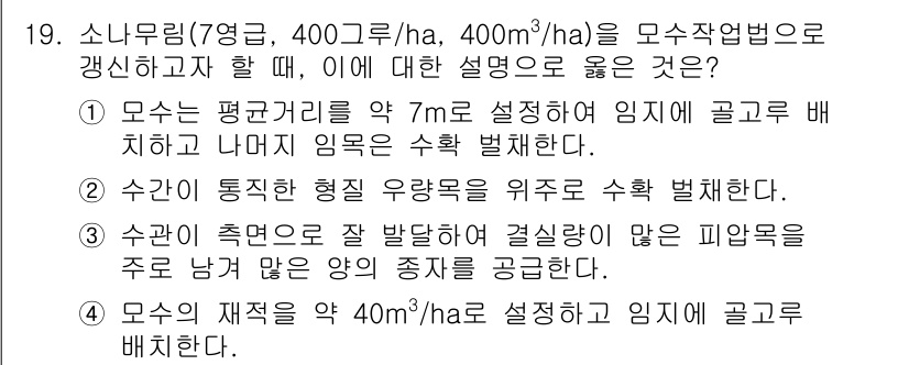 9급_국가직_공무원_조림 2018년 19번 - 모수를 수확할 수 있는 양이 많을수록 면적 대비 경영이 효율적이므로, 재... 에 관한 핵심 기출문제