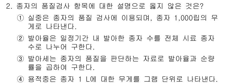 9급_국가직_공무원_조림 2018년 2번 - 정답이 아닌 이유는 실제로 중지의 품질 검사는 중지에 의한 무게를 측정하... 에 관한 핵심 기출문제