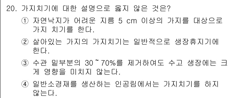 9급_국가직_공무원_조림 2018년 20번 - 3번이 정답인 이유는 수간 밀도가 높을 경우, 즉 30~70%를 초과하면... 에 관한 핵심 기출문제