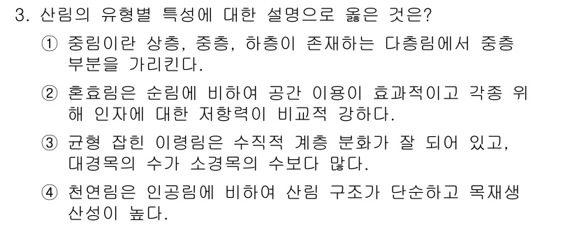 9급_국가직_공무원_조림 2018년 3번 - 1. 중앙림은 상층, 중층, 하층이 존재하여 다층림의 중부를 가리킨다. ... 에 관한 핵심 기출문제