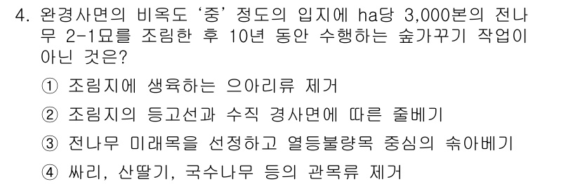 9급_국가직_공무원_조림 2018년 4번 - 전무 미래목을 선정하고 열대활엽수 중심의 숲이란 것은 특정한 식물종에 치... 에 관한 핵심 기출문제