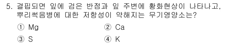 9급_국가직_공무원_조림 2018년 5번 - 정답은 4번 K(칼륨)입니다. 칼륨은 식물의 수분 조절 및 병해충 저항성... 에 관한 핵심 기출문제