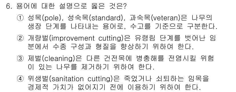 9급_국가직_공무원_조림 2018년 6번 - 3번이 정답인 이유는, 제배(cleaning)는 다른 건전목에 병해충을 ... 에 관한 핵심 기출문제