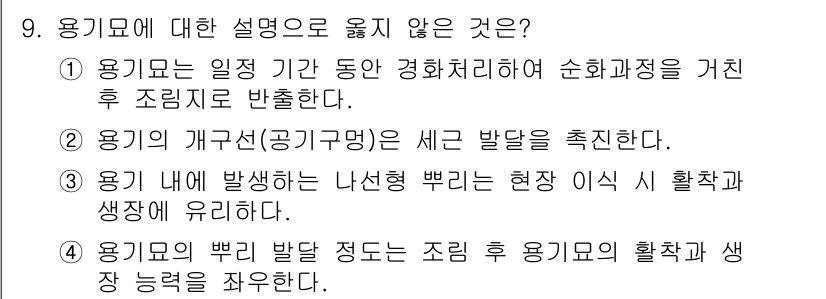 9급_국가직_공무원_조림 2018년 9번 - 9번의 답은 3번이다.  

용기모 내에서 발생하는 나선형 뿌리는 일반적... 에 관한 핵심 기출문제
