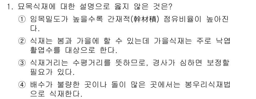 9급_국가직_공무원_조림 2019년 1번 - . 배수가 불량한 곳이 아니면 굴토 할 때 봉우리식재를 한다는 설명은 부... 에 관한 핵심 기출문제