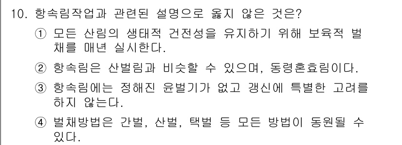 9급_국가직_공무원_조림 2019년 10번 - 3번은 옳지 않은 설명입니다. 하수림은 정해진 윤벌기준이 있으며, 특정한... 에 관한 핵심 기출문제