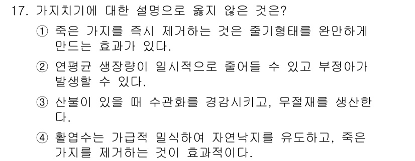 9급_국가직_공무원_조림 2019년 17번 - 정답 4번은 "산불이 있을 때 수관을 경감시키고, 무질서를 생산한다."로... 에 관한 핵심 기출문제