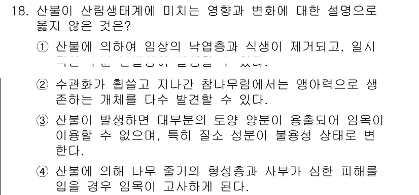 9급_국가직_공무원_조림 2019년 18번 - 정답 5번은 산불이 발생한 지역의 생태계가 회복되기 어려워지는 점을 언급... 에 관한 핵심 기출문제