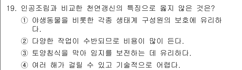 9급_국가직_공무원_조림 2019년 19번 - 정답 2번은 인공조림이 반드시 필요하다는 잘못된 진술이다. 인공조림은 자... 에 관한 핵심 기출문제