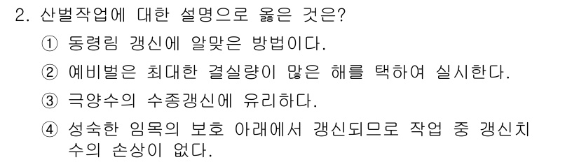 9급_국가직_공무원_조림 2019년 2번 - 번. 

산림작업의 목적을 달성하기 위해서는 성숙한 임목을 보호하며 작업... 에 관한 핵심 기출문제