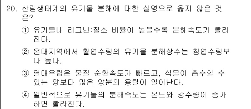 9급_국가직_공무원_조림 2019년 20번 - .  
이유: 유기물의 리그닌 함량이 높으면 분해속도가 느려지므로 '빠르... 에 관한 핵심 기출문제