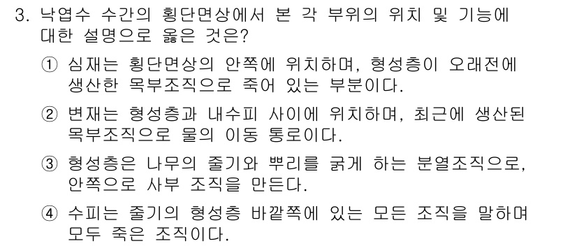 9급_국가직_공무원_조림 2019년 3번 - 해설: 심재는 범위가 넓고 생장에 필요한 다양한 자원을 포함한 부분으로,... 에 관한 핵심 기출문제