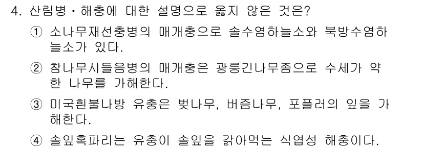 9급_국가직_공무원_조림 2019년 4번 - 참나무시듦병은 광릉요람무늬병으로, 정확한 나무의 병해를 설명하지 않고 있... 에 관한 핵심 기출문제