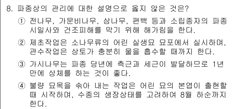 9급_국가직_공무원_조림 2019년 8번 - 5번이 정답인 이유는 파종 설계를 통해 식물의 생장 조건을 최적화하여 수... 에 관한 핵심 기출문제