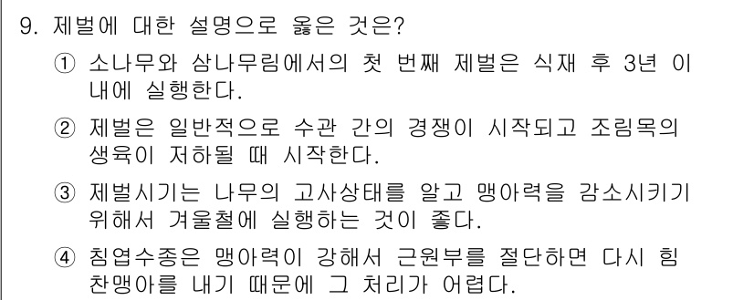 9급_국가직_공무원_조림 2019년 9번 - 정답 4번은 "침엽수는 약해지게 하여 근본적으로 절단한 뒤 다시 친환경을... 에 관한 핵심 기출문제