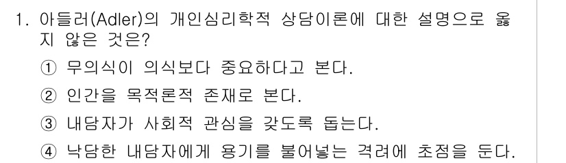 9급_국가직_공무원_직업상담심리학개론 2018년 1번 - 1. 아들러의 개인심리학적 상담이론에서 "내담자가 사회적 관심을 갖도록 ... 에 관한 핵심 기출문제