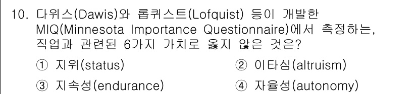9급_국가직_공무원_직업상담심리학개론 2018년 10번 - 정답은 3번 자율성(autonomy)입니다. 미네소타 중요 질문지(MIQ... 에 관한 핵심 기출문제