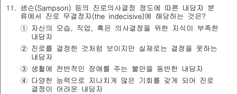 9급_국가직_공무원_직업상담심리학개론 2018년 11번 - 진로 무결정자는 자신의 목표를 명확히 설정하지 못하고 여러 선택지에서 결... 에 관한 핵심 기출문제