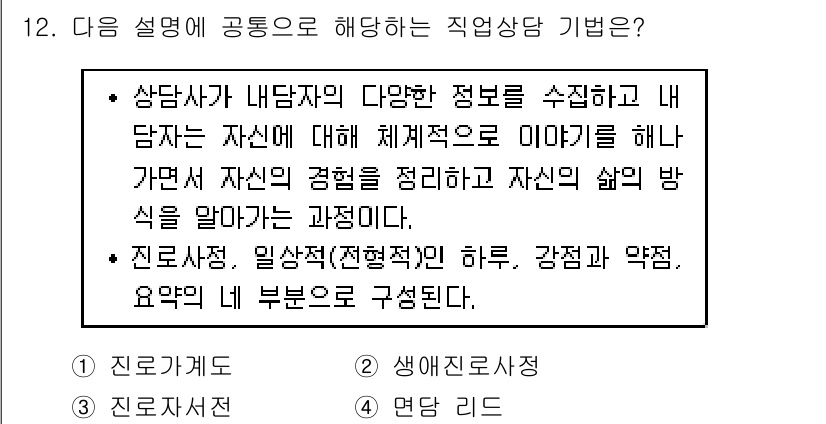 9급_국가직_공무원_직업상담심리학개론 2018년 12번 - 직업 상담 기법에서 상담사는 내담자의 정보를 수집하고 이를 체계적으로 분... 에 관한 핵심 기출문제