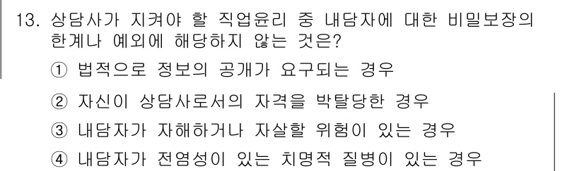 9급_국가직_공무원_직업상담심리학개론 2018년 13번 - 내담자가 전염성이 있는 치명적인 질병이 있는 경우, 상담사는 해당 정보의... 에 관한 핵심 기출문제