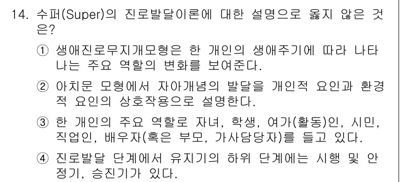 9급_국가직_공무원_직업상담심리학개론 2018년 14번 - 수퍼(Super)의 진로발달이론에서 설명하지 않는 것은 '생애주기'와 관... 에 관한 핵심 기출문제