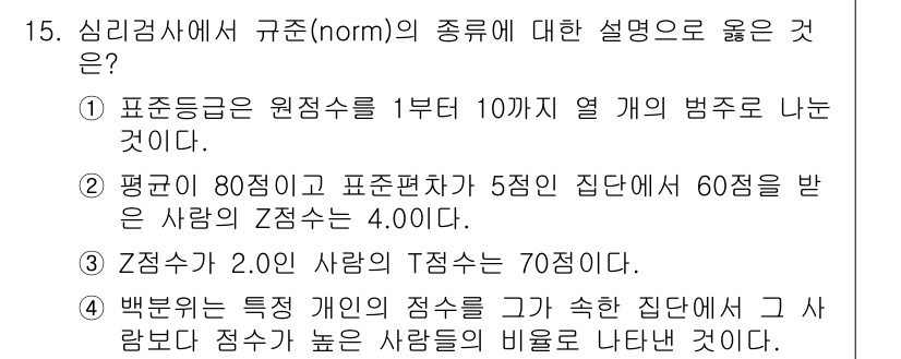 9급_국가직_공무원_직업상담심리학개론 2018년 15번 - 백분위는 특정 기준 이상의 성적을 가진 집단에서 상위 점수를 가진 사람들... 에 관한 핵심 기출문제