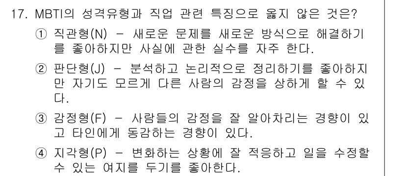 9급_국가직_공무원_직업상담심리학개론 2018년 17번 - 4. 적용형(P) - 상황에 따라 방법을 조정하는 유연성이 부족하므로, ... 에 관한 핵심 기출문제