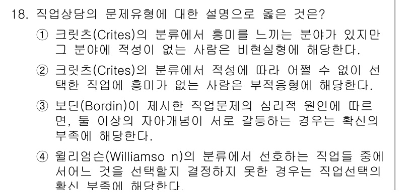 9급_국가직_공무원_직업상담심리학개론 2018년 18번 - 윌리엄스(Williams)의 이론에 따르면 직업 선택은 개인의 관심과 흥... 에 관한 핵심 기출문제