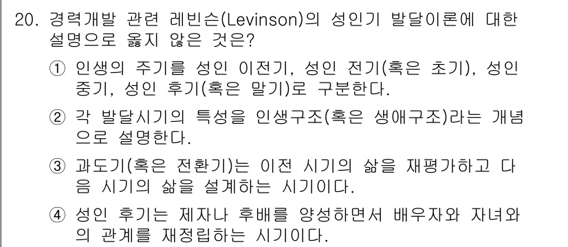 9급_국가직_공무원_직업상담심리학개론 2018년 20번 - 레빈슨의 성인 발달 이론에서 주기는 성인 초기, 중기, 후기 등 특정 시... 에 관한 핵심 기출문제