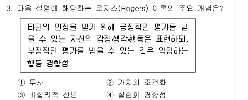 9급_국가직_공무원_직업상담심리학개론 2018년 3번 - 로저스의 이론에서는 개인이 긍정적 평가를 받을 때 자아존중감이 높아지고,... 에 관한 핵심 기출문제