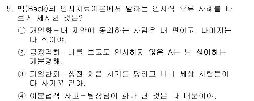 9급_국가직_공무원_직업상담심리학개론 2018년 5번 - 정답 3번은 "과일부터 생첫"을 강조하며, 개인이 자신의 심리적 문제를 ... 에 관한 핵심 기출문제