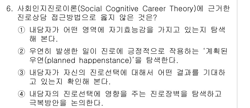 9급_국가직_공무원_직업상담심리학개론 2018년 6번 - 2번은 '우연히 발생한 일이 진로에 긍정적으로 작용하는 '계획된 우연(p... 에 관한 핵심 기출문제