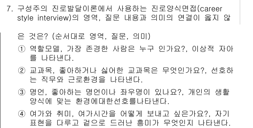 9급_국가직_공무원_직업상담심리학개론 2018년 7번 - 정답 3번이 맞는 이유는, 직업상담심리학에서 진로발달 이론이 직업적 성향... 에 관한 핵심 기출문제