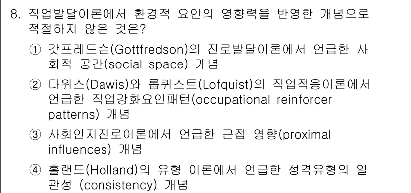 9급_국가직_공무원_직업상담심리학개론 2018년 8번 - 4번 홀랜드(Holland)의 유형 이론은 개인의 성격과 직업 적합성을 ... 에 관한 핵심 기출문제