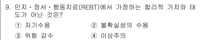 9급_국가직_공무원_직업상담심리학개론 2018년 9번 - 정답은 4번 '이상주의'입니다. REBT(합리적 정서 행동 요법)에서는 ... 에 관한 핵심 기출문제