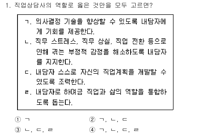 9급_국가직_공무원_직업상담심리학개론 2019년 1번 - 직업상담사의 역할은 내담자가 직무 스트레스 등을 관리하고 경력을 개발할 ... 에 관한 핵심 기출문제