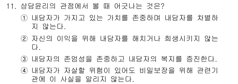 9급_국가직_공무원_직업상담심리학개론 2019년 11번 - . 

상담윤리의 관점에서 내담자의 가치를 존중하는 것은 상담의 기본 원... 에 관한 핵심 기출문제