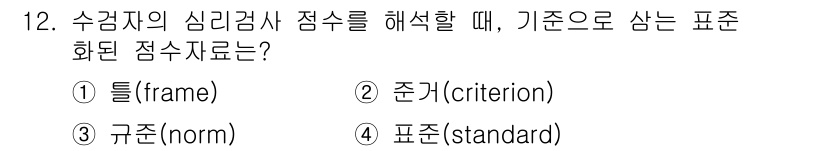 9급_국가직_공무원_직업상담심리학개론 2019년 12번 - 정답은 1번 "틀(frame)"입니다. 수검자의 심리검사 점수를 해석할 ... 에 관한 핵심 기출문제